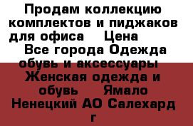 Продам коллекцию комплектов и пиджаков для офиса  › Цена ­ 6 500 - Все города Одежда, обувь и аксессуары » Женская одежда и обувь   . Ямало-Ненецкий АО,Салехард г.